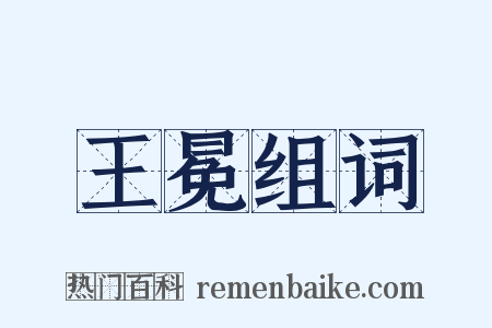 王冕组词是什么意思的图片